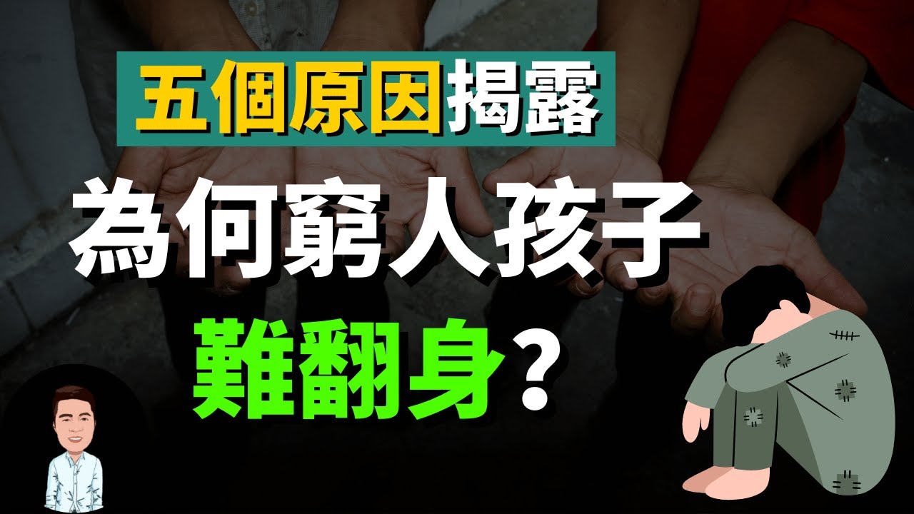 为何贫穷家庭的孩子难以翻身？五个原因揭露，原来贫穷是会遗传的