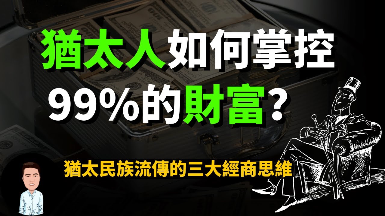 为什么犹太人能掌控99%的财富？原因在于民族流传下来的三大经