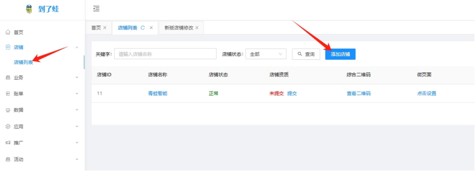 【店铺二】pc端/APP商家如何添加店铺
